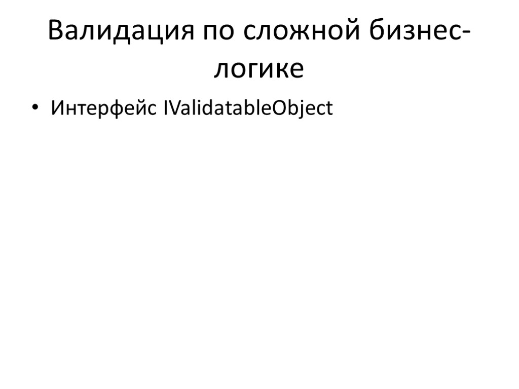 Валидация по сложной бизнес-логике Интерфейс IValidatableObject Валидация по сложной бизнес-логике Интерфейс IValidatableObject